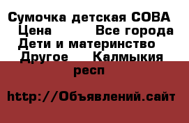 Сумочка детская СОВА  › Цена ­ 800 - Все города Дети и материнство » Другое   . Калмыкия респ.